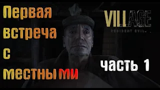 Resident Evil - Village Прохождение (часть 1) жуткая деревня