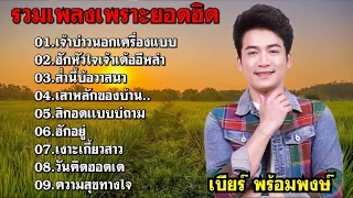 เพลงฮิตลูกทุ่งเพราะ 2566 l เบียร์ พร้อมพงษ์ /เจ้าบ่าวนอกเครื่องแบบ/ฮักหัวใจเจ้าเด้ออิหล่า/