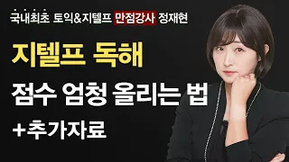 지텔프 독해 유료 강의 공개 (+ 빈출 어휘 자료 제공)