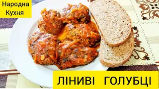 ЛІНИВІ ГОЛУБЦІ - УКРАЇНСЬКА КУХНЯ. МІЙ РЕЦЕПТ ПРОСТОЇ СТРАВИ.