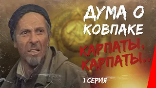 Дума о Ковпаке: Карпаты, Карпаты... (1 серия) (1976) фильм