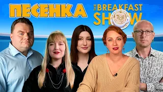 Песенка The Breakfast Show ☕