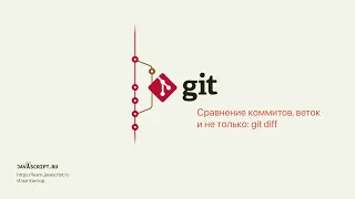 6.1 Git – Просмотр – Сравнение коммитов, веток и не только: git diff
