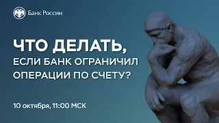 Вебинар для бизнеса «Что делать, если банк ограничил операции по счету?»