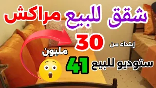 هميزات مراكش شقق للبيع في مراكش ابتداء من 30 مليون + ستوديو للبيع ب 41 مليون شقق للبيع مراكش يا سلام