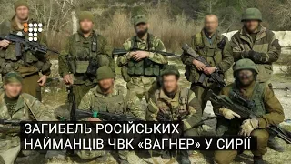 Загибель російських найманців ЧВК «Вагнер» у Сирії: що відомо