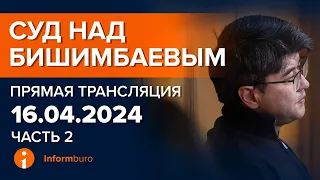 16.04.2024г. 2-часть. Онлайн-трансляция судебного процесса в отношении К.Бишимбаева