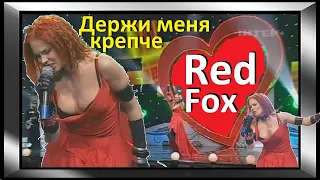 🇷🇺 🎼🔊🎤 Red fox — Держи меня крепче (Пришла весна) [iнтер+] Лана Меркулова