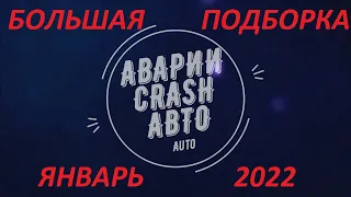 Большая подборка аварий и ДТП за январь 2022