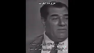 طلفاح خال صدام حسين يتكلم عن ( مروءة العرب )