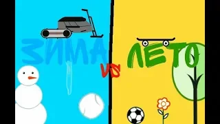 Зима vs лето|| Рисуем мультфильмы 2