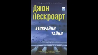 Джон Лескроарт - серия Дизмъс Харди - книга 13 - Безкрайни тайни - глава 13-20 (Аудио книга) Трилър