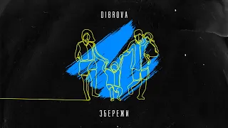 DIBROVA - ЗБЕРЕЖИ