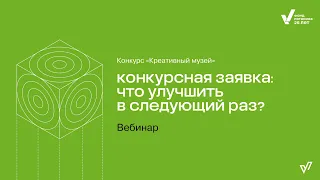 Вебинар «Конкурсная заявка: что улучшить в следующий раз?»