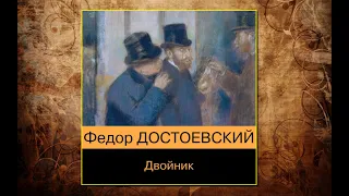 🔊 "Двойник" - Федор Достоевский - Аудиокнига