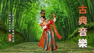 好聽的中國古典音樂 笛子名曲 古箏音樂 放鬆心情 安靜音樂 瑜伽音樂 冥想音樂 深睡音樂 早上放松的音乐 - Traditional Chinese Music