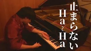 止まらないHa~Ha（ピアノ）/ 矢沢永吉