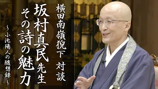 坂村真民先生その詩の魅力　横田南嶺猊下　対談