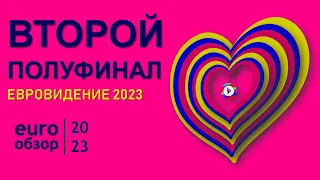 ВТОРОЙ ПОЛУФИНАЛ ЕВРОВИДЕНИЯ 2023. Euro Обзор 2023