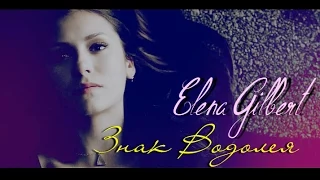 ELENA GILBERT ► Знак Водолея [4x16]