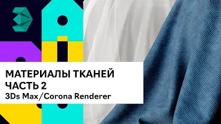 Материалы тканей вельвет тюль в 3Ds Max Corona Renderer