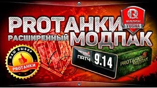 9 14 Расширенный Модпак от ПРОТанки   Опять НОВЫЕ моды для World of Tanks