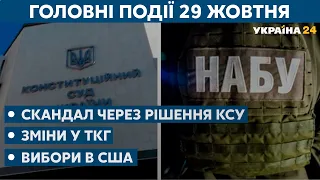 Скандальне рішення Конституційного суду і вибори в США // СЬОГОДНІ ВВЕЧЕРІ – 29 жовтня