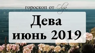 Пристегните ремни - подготовка к затмениям. ДЕВА гороскоп на ИЮНЬ 2019. Астролог Olga