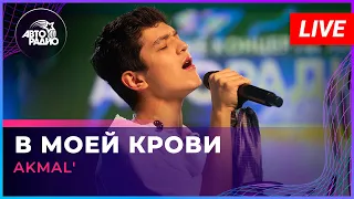 AKMAL' - В Моей Крови (LIVE @ Авторадио)