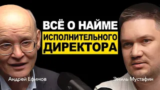 Как нанять Исполнительного директора? Как выйти из операционки? Андрей Ефимов