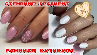 РАНИМАЯ КУТИКУЛА 💅 Стемпинг 💅 Маникюр на 14 февраля