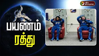 கடைசி நிமிடத்தில் விண்வெளி பயணம் ரத்து | Sunita Williams | nasa | PTT