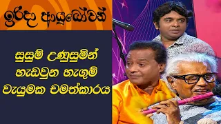 Irida Ayubowan | 2022-11-06 | සංගීතවේදී වී. හේමපාල පෙරේරා | Rupavahini