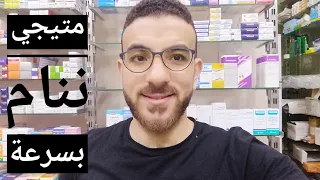 منوم قد يؤدي إلي وفاتك