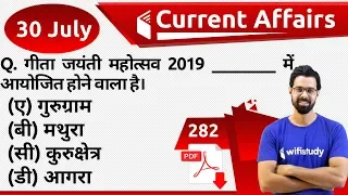 5:00 AM - Current Affairs Questions 30 July 2019 | UPSC, SSC, RBI, SBI, IBPS, Railway, NVS, Police