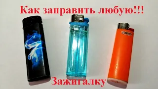 Как заправить зажигалку. How to refuel a lighter.