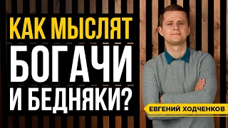 Почему одни Богатые, а другие Бедные? В чем ключевое отличие? // 16+