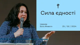 Сила єдності - Марина Терещенко (25.02.2024)