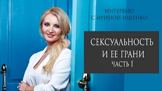 Сексуальность и ее грани - 1. Интервью Ирины Ищенко