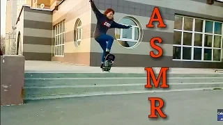 Скейтерское АСМР 🛹 болталка  💯 тихий голос ASMR skateboard девушка скейтерша ♥