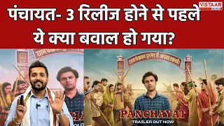 Panchayat 3 Release होने से पहले ये क्या बवाल हो गया || Vistaar News
