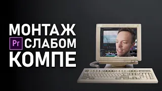 ДЕШЕВЫЙ ПК для МОНТАЖА | Монтаж в Premiere Pro для НОВИЧКОВ