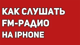 Как слушать FM-радио на iPhone и iPad