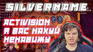 SILVERNAME УДАЛИТЕ ПИРАТОВ УРОДЫ / Я ВАС НАХУЙ НЕНАВИЖУ ACTIVISION