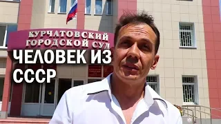 В Курчатовском суде разбирают поведение человека из СССР