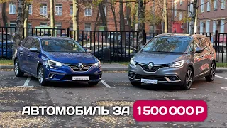 Авто из Германии за 1.5 млн руб - французы Renault Megane и Grand Scenic спасают