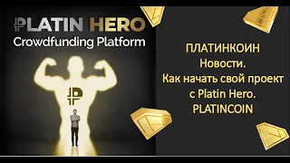 ПЛАТИНКОИН  Новости  Как начать свой проект с Platin Hero  PLATINCOIN