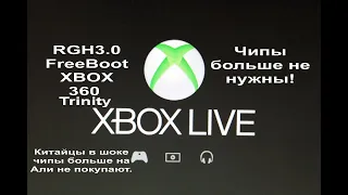 RGH3 FreeBoot XBOX 360 Trinity в 2022г. Чипы больше не нужны!