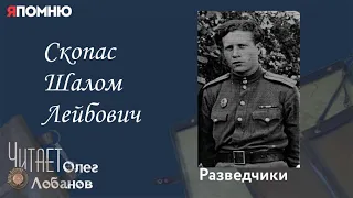 Скопас Шалом Лейбович. Проект "Я помню" Артема Драбкина. Разведчики.