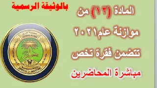 بالوثيقة الرسمية الموازنة لعام 2021 تتضمن مادة تخص مباشرة المحاضرين